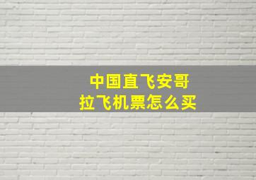 中国直飞安哥拉飞机票怎么买