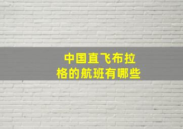 中国直飞布拉格的航班有哪些