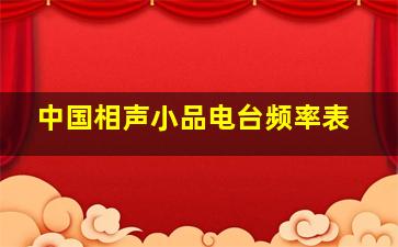 中国相声小品电台频率表