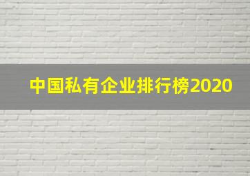 中国私有企业排行榜2020