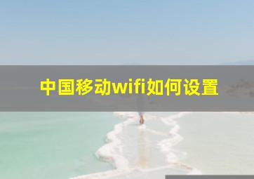 中国移动wifi如何设置