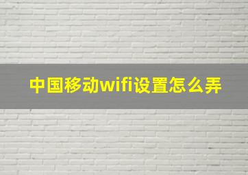 中国移动wifi设置怎么弄