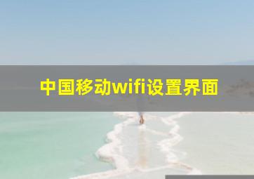 中国移动wifi设置界面