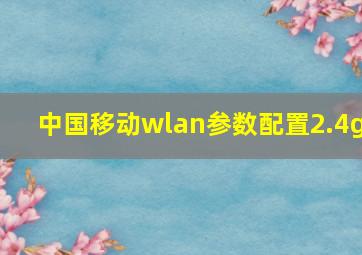 中国移动wlan参数配置2.4g