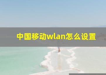 中国移动wlan怎么设置