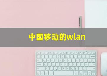 中国移动的wlan