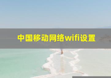 中国移动网络wifi设置