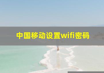 中国移动设置wifi密码