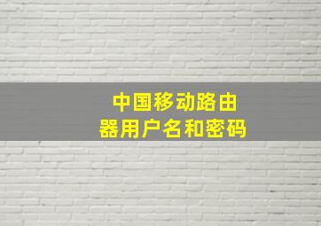 中国移动路由器用户名和密码