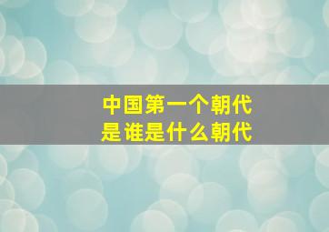 中国第一个朝代是谁是什么朝代