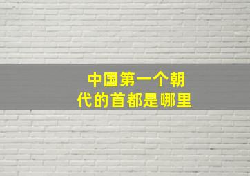 中国第一个朝代的首都是哪里