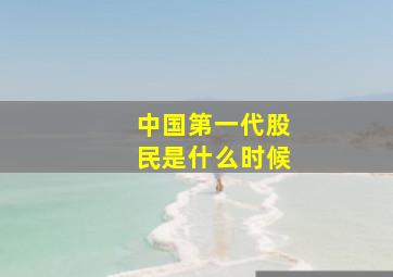 中国第一代股民是什么时候