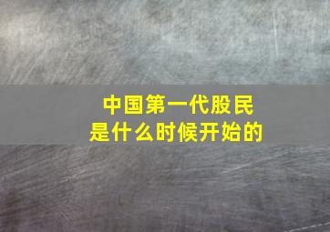 中国第一代股民是什么时候开始的