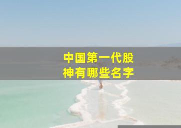 中国第一代股神有哪些名字