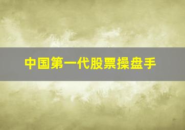 中国第一代股票操盘手