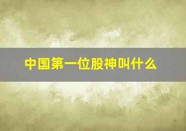 中国第一位股神叫什么