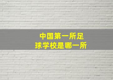 中国第一所足球学校是哪一所