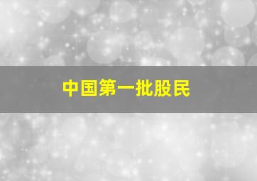 中国第一批股民