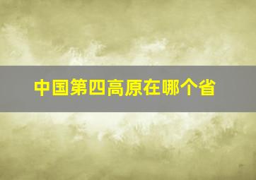 中国第四高原在哪个省