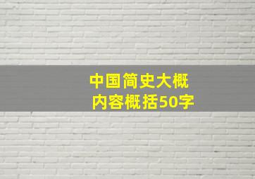 中国简史大概内容概括50字