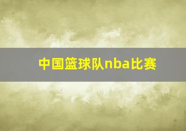 中国篮球队nba比赛