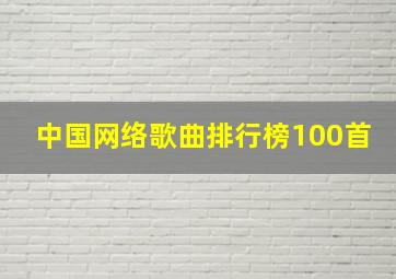 中国网络歌曲排行榜100首