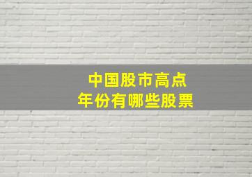 中国股市高点年份有哪些股票