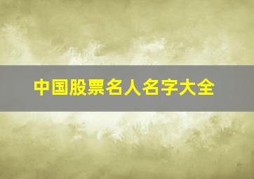 中国股票名人名字大全