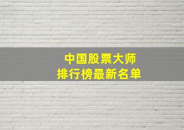 中国股票大师排行榜最新名单