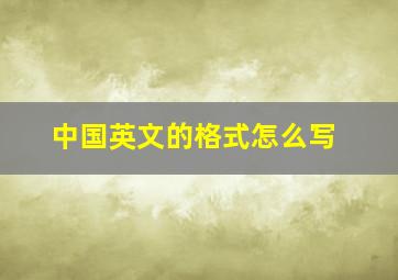 中国英文的格式怎么写