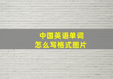 中国英语单词怎么写格式图片