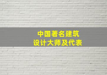 中国著名建筑设计大师及代表