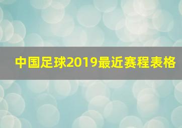 中国足球2019最近赛程表格