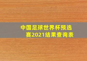 中国足球世界杯预选赛2021结果查询表