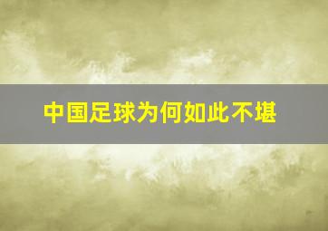 中国足球为何如此不堪