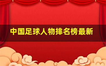 中国足球人物排名榜最新