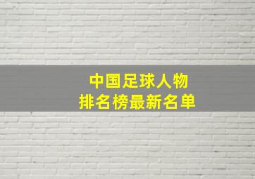 中国足球人物排名榜最新名单