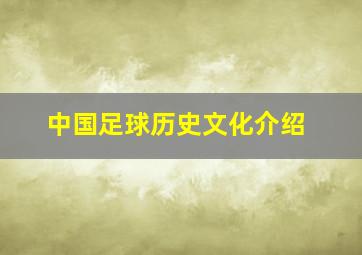 中国足球历史文化介绍