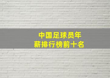 中国足球员年薪排行榜前十名