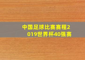 中国足球比赛赛程2019世界杯40强赛