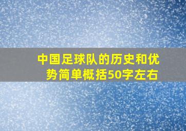 中国足球队的历史和优势简单概括50字左右