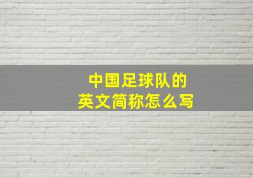 中国足球队的英文简称怎么写