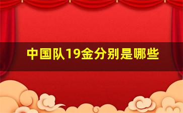 中国队19金分别是哪些