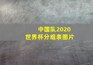 中国队2020世界杯分组表图片