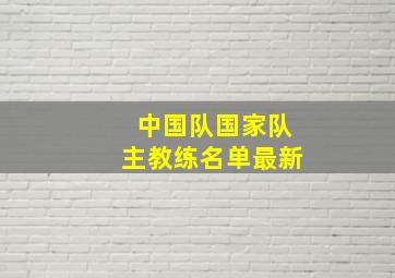 中国队国家队主教练名单最新