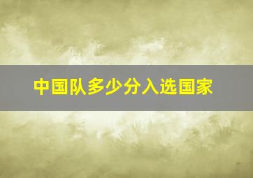 中国队多少分入选国家