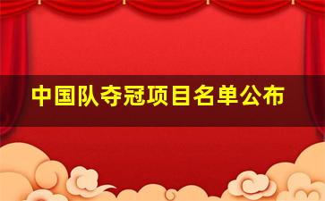 中国队夺冠项目名单公布