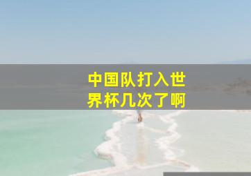 中国队打入世界杯几次了啊