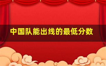 中国队能出线的最低分数