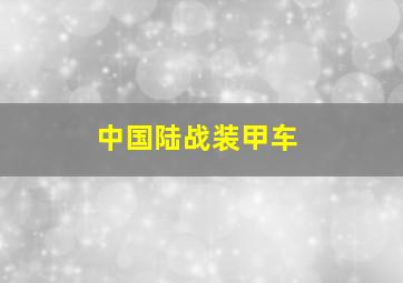 中国陆战装甲车